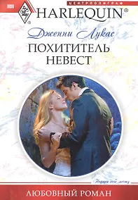 Купить Похититель невест — Фото №1