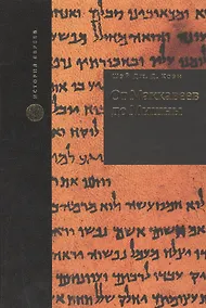 Купить От Маккавеев до Мишны — Фото №1