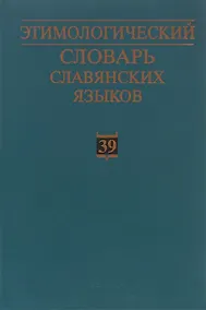 Купить Этимологический словарь славянских языков. Праславянский лексический фонд. Выпуск 39 (*otъteti - *ozgoba) — Фото №1