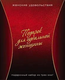 Купить Подарок для идеальной женщины. Женские удовольствия: Вкусное настроение (комплект из 3 книг) (упаковка) — Фото №1