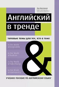 Купить Английский в тренде:топовые темы для тех, кто в теме — Фото №1