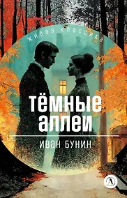 Купить Тёмные аллеи — Фото №1
