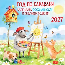 Купить Календарь 2027г 227*227 "Год по БАРАбаНУ" настенный, на скрепе — Фото №1
