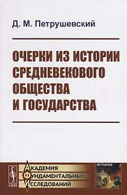 Купить Очерки из истории средневекового общества и государства — Фото №1