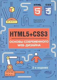 Купить HTML5+CSS3. Основы современного WEB-дизайна — Фото №1