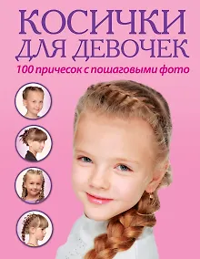 Купить Косички для девочек. 100 причесок с пошаговыми фото — Фото №1