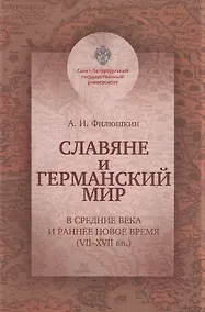 Купить Славяне и германский мир в Средние века и раннее Новое время (VII-XVII вв.). Учебно-методическое пособие — Фото №1