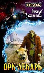 Купить Ролевик.Орк-лекарь — Фото №1