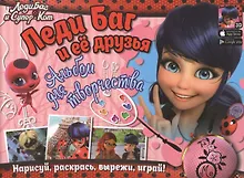 Купить Леди Баг и Супер-Кот. Леди Баг и ее друзья. Альбом для творчества — Фото №1