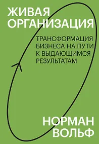 Купить Живая организация. Трансформация бизнеса на пути к выдающимся результатам. — Фото №1