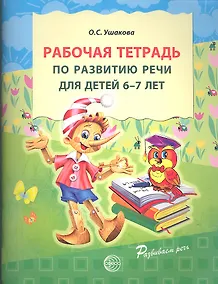 Купить Рабочая тетрадь по развитию речи для детей 6-7 лет — Фото №1