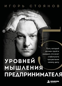 Купить Пять уровней мышления предпринимателя. Путь, который должен пройти каждый, кто хочет стабильного процветания своему делу — Фото №1