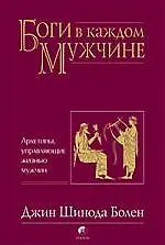Купить Боги в каждом мужчине. Архетипы, управляющие жизнью мужчин — Фото №1