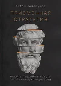 Купить Призменная стратегия. Модель мышления нового поколения руководителей — Фото №1