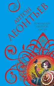 Купить Зеркальный лабиринт мести : роман — Фото №1