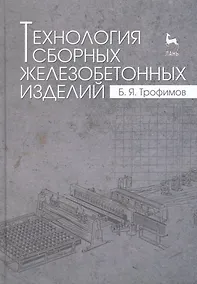 Купить Технология сборных железобетонных изделий. Учебн. пос., 1-е изд. — Фото №1