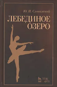Купить Лебединое озеро. Учебное пос., 2-е изд., стер. — Фото №1