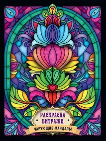Купить РАСКРАСКА ВИТРАЖИ. ЧАРУЮЩИЕ МАНДАЛЫ — Фото №1
