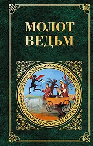 Купить Молот ведьм — Фото №1