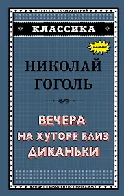 Купить Вечера на хуторе близ Диканьки — Фото №1