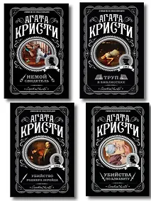 Купить Комплект из 4-х книг (Убийства по алфавиту. Немой свидетель. Труп в библиотеке. Убийство Роджера Экройда) — Фото №1