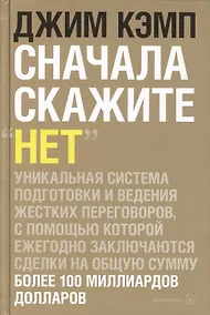 Купить Сначала скажите "нет": Секреты профессиональных переговорщиков — Фото №1