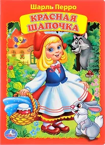 Купить Красная Шапочка — Фото №1