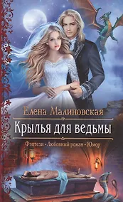 Купить Крылья для ведьмы: Роман — Фото №1