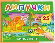 Купить Динозавры. Книга с липучками — Фото №1