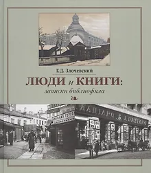 Купить Люди и книги: записки библиофила — Фото №1