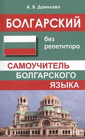 Купить Болгарский без репетитора. Самоучитель болгарского языка — Фото №1