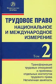 Купить Трудовое право: национальное и международное измерение. Том 2. Монография — Фото №1