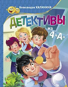 Купить Детективы из 4"А" — Фото №1