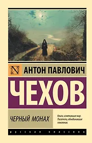 Купить Черный монах: сборник — Фото №1
