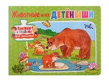 Купить Книжки с пазлами для малышей. Животные и их детёныши — Фото №1
