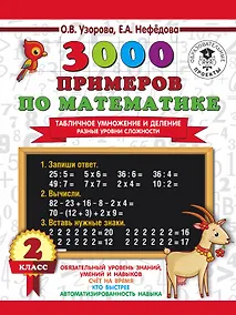 Купить 3000 примеров по математике. Табличное умножение и деление. Разные уровни сложности. 2 класс — Фото №1