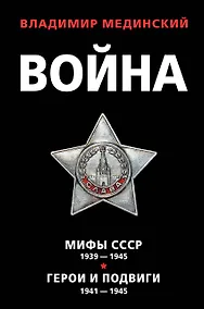 Купить Война: Мифы СССР 1939-1945. Герои и подвиги 1941-1945 (комплект из 2 книг) — Фото №1