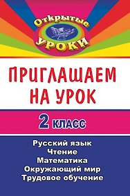 Купить Приглашаем на урок. 2 класс. Русский язык, Чтение, Математика, Окружающий мир, Трудовое обучение — Фото №1