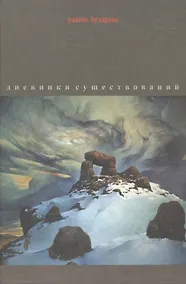 Купить Дневники существований: Рассказы, эссе, воспоминания — Фото №1