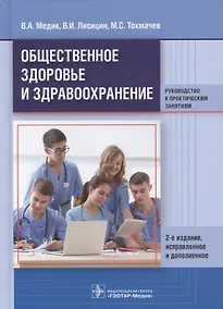 Купить Общественное здоровье и здравоохранение. Рук-во к практ. занят. — Фото №1