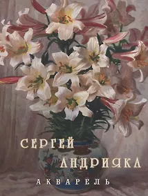 Купить Cергей Андрияка. Акварель. 2 изд. — Фото №1