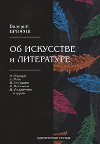Купить Об искусстве и литературе: критические статьи — Фото №1
