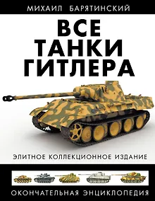 Купить Все танки Гитлера. Окончательная энциклопедия — Фото №1