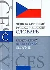 Купить Чешско-русский русско-чешский словарь: 40 000 слов и словосочетаний — Фото №1