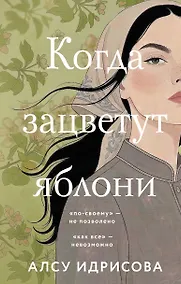 Купить Когда зацветут яблони — Фото №1