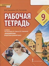 Купить Рабочая тетрадь к учебнику Н.Д. Гальсковой, Д.К. Бартош, М.В. Харламовой «Немецкий язык. Второй иностранный язык». 9 класс — Фото №1