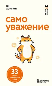 Купить Самоуважение. 33 урока уверенности в себе — Фото №1