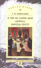 Купить О чём на самом деле написал Марсель Пруст? — Фото №1