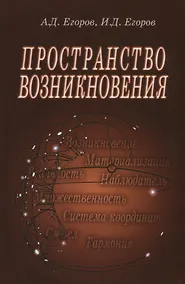 Купить Пространство возникновения. Введение в геометрию сознания — Фото №1
