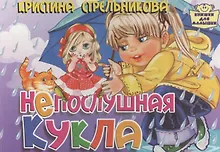 Купить Картон.Непослушная кукла (0+) — Фото №1